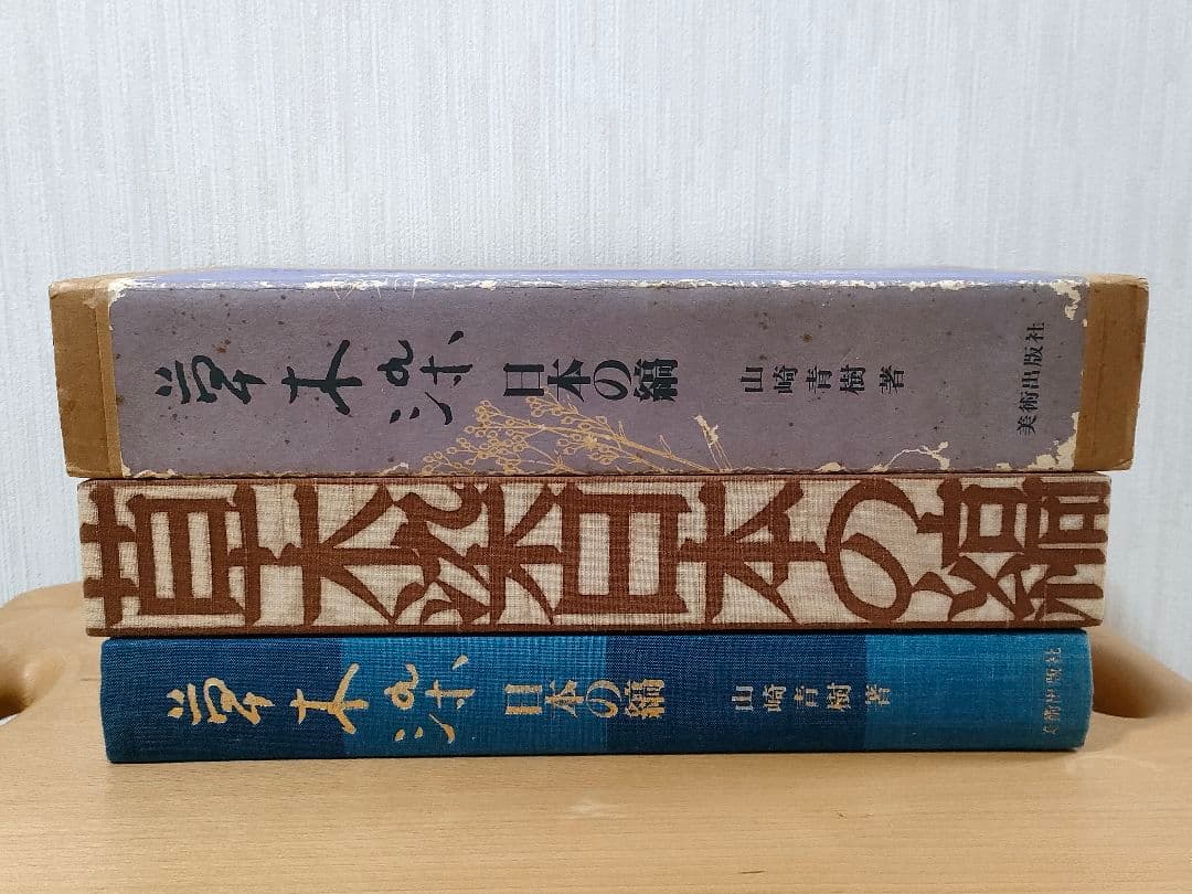 Akiki様専用】草木染 日本の縞／草木染 日本の色百二十色 山崎
