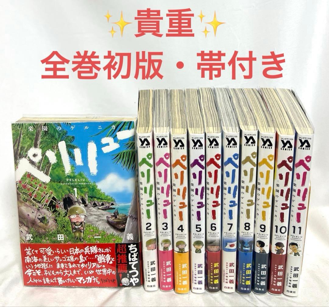貴重✨全巻初版・帯付き】ペリリュー 楽園のゲルニカ 1〜11巻 全巻セット