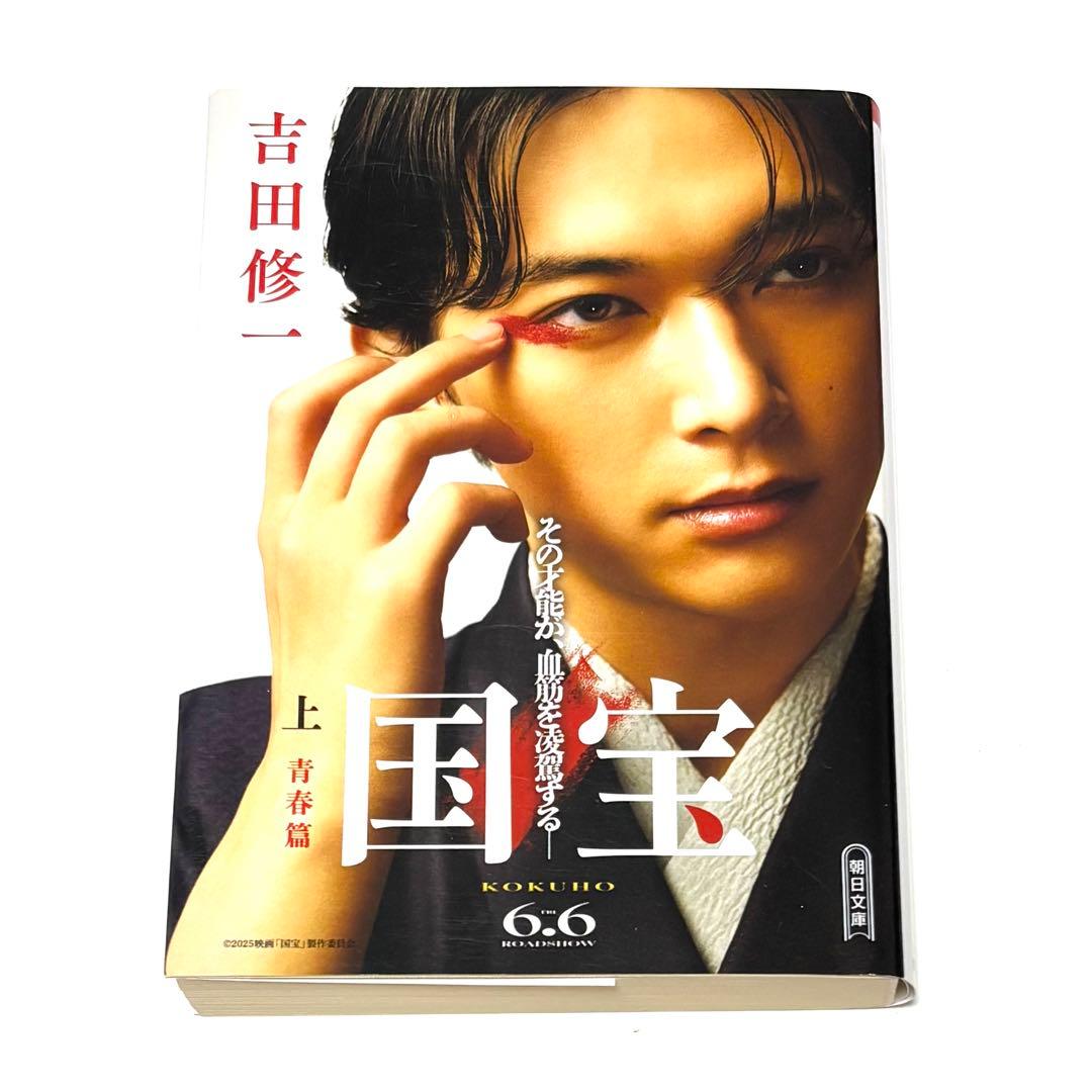 ラスト1☆「国宝」文庫本 上巻 青春篇 吉沢亮カバー 吉田修一 - メルカリ