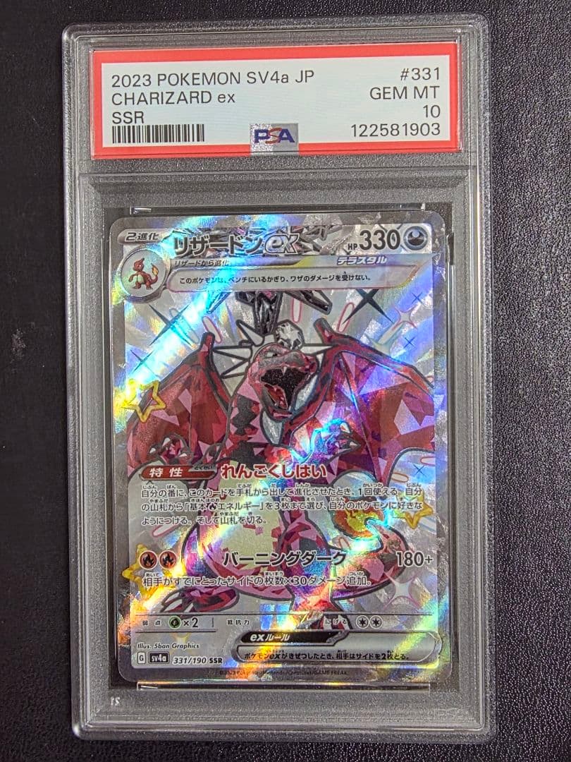 PSA10】リザードンex ssr 331 sv4a