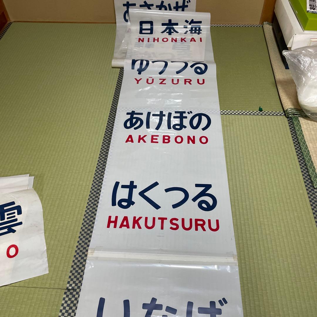 愛称幕　ブルートレイン　愛称板　国鉄　鉄道