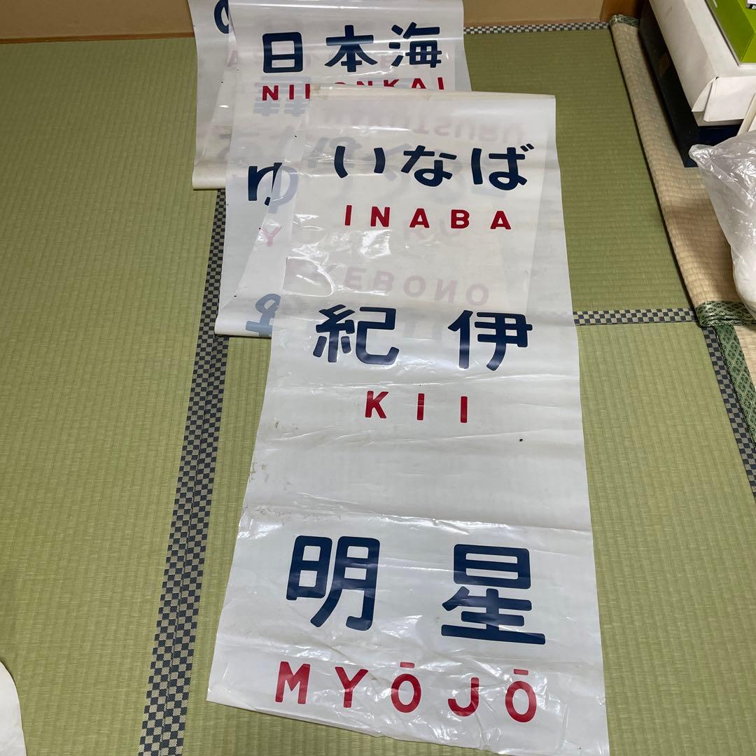 愛称幕　ブルートレイン　愛称板　国鉄　鉄道