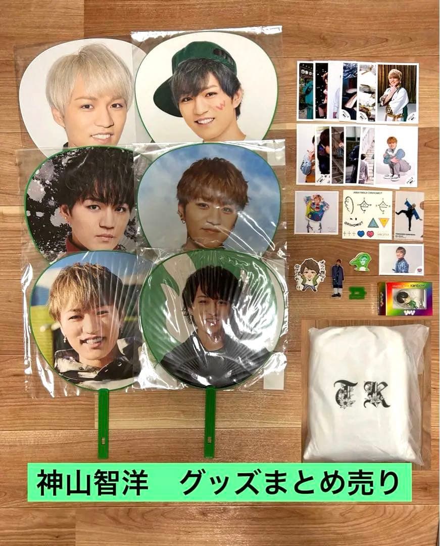 バラ売り可能 神山智洋 WEST. グッズ まとめ売り