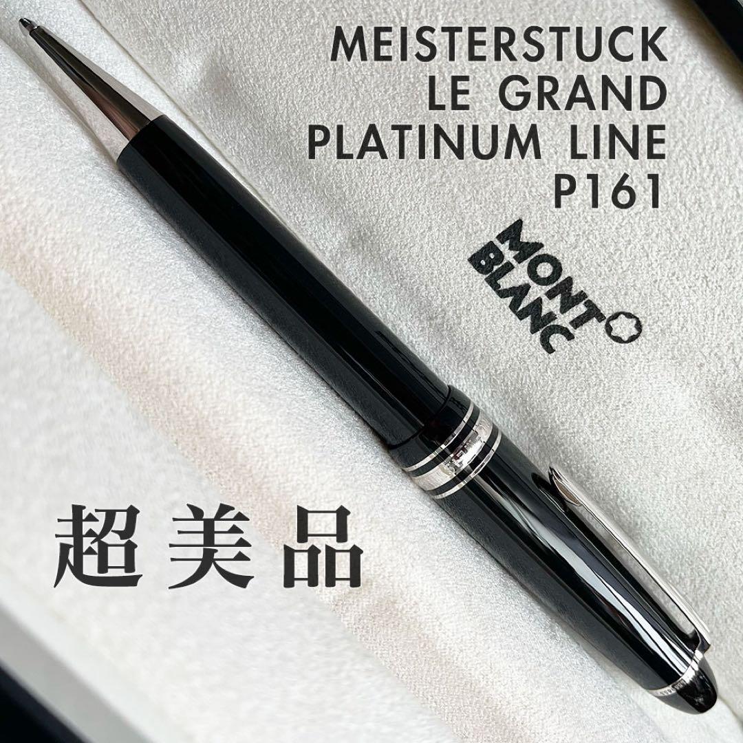 正規店販売証明付 モンブラン P161 プラチナライン ルグラン