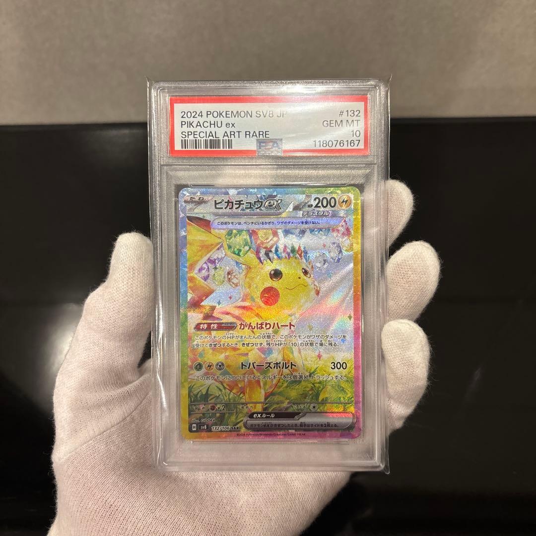 【完美品】ピカチュウex SAR PSA10 超電ブレイカー 132/106