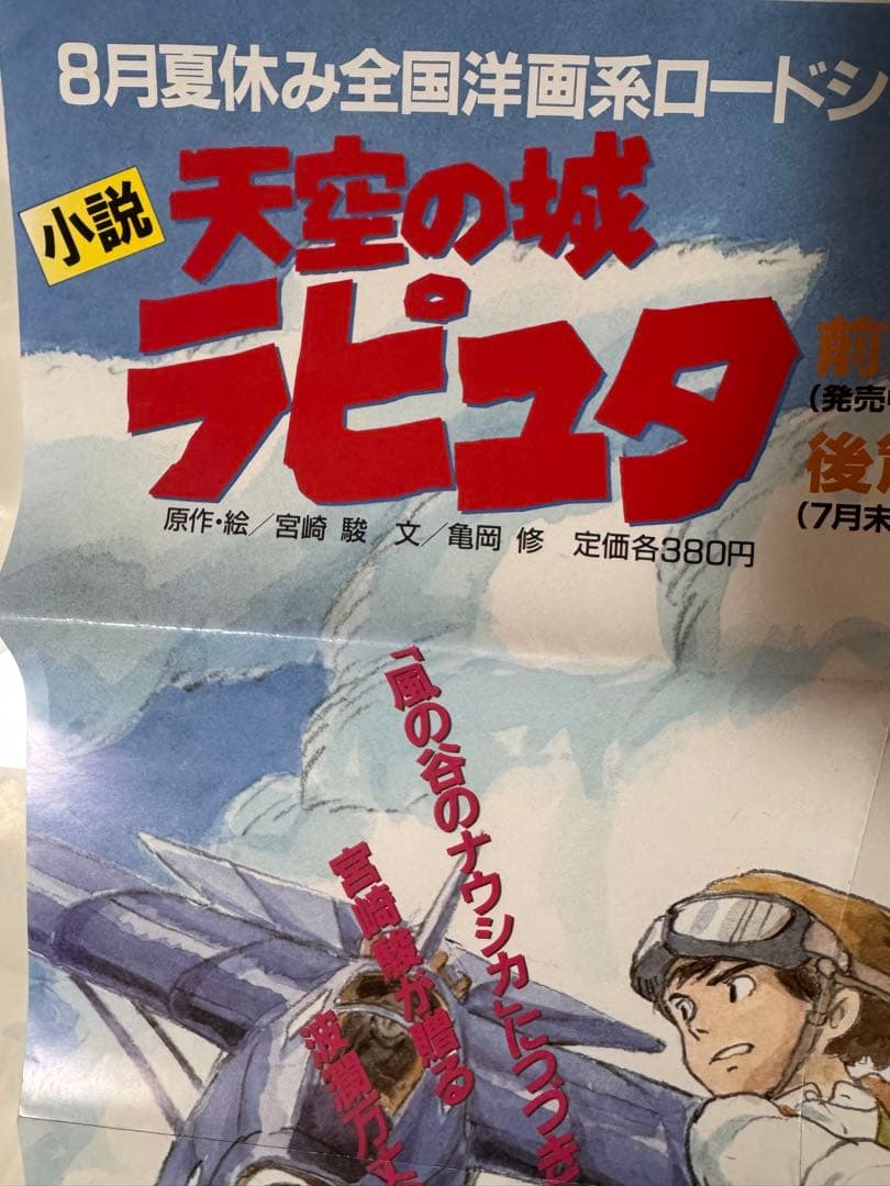 天空の城ラピュタ 公開・小説発売 関連書籍告知B2ポスター 宮崎駿