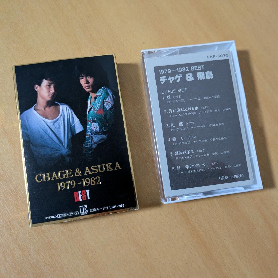 CHAGE&ASKA カセット 1979-1982 BEST チャゲ＆飛鳥
