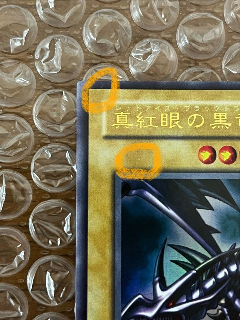 Sprinterさま専用 遊戯王　真紅眼の黒竜　青眼の白龍 初期　イラスト