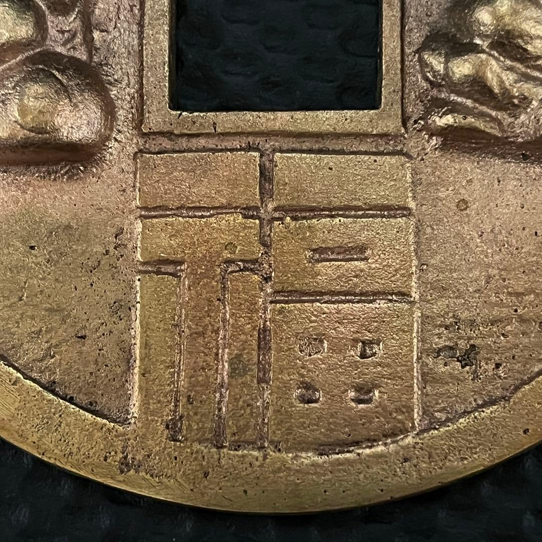 大型絵銭 直径14.1cm 重さ約695g