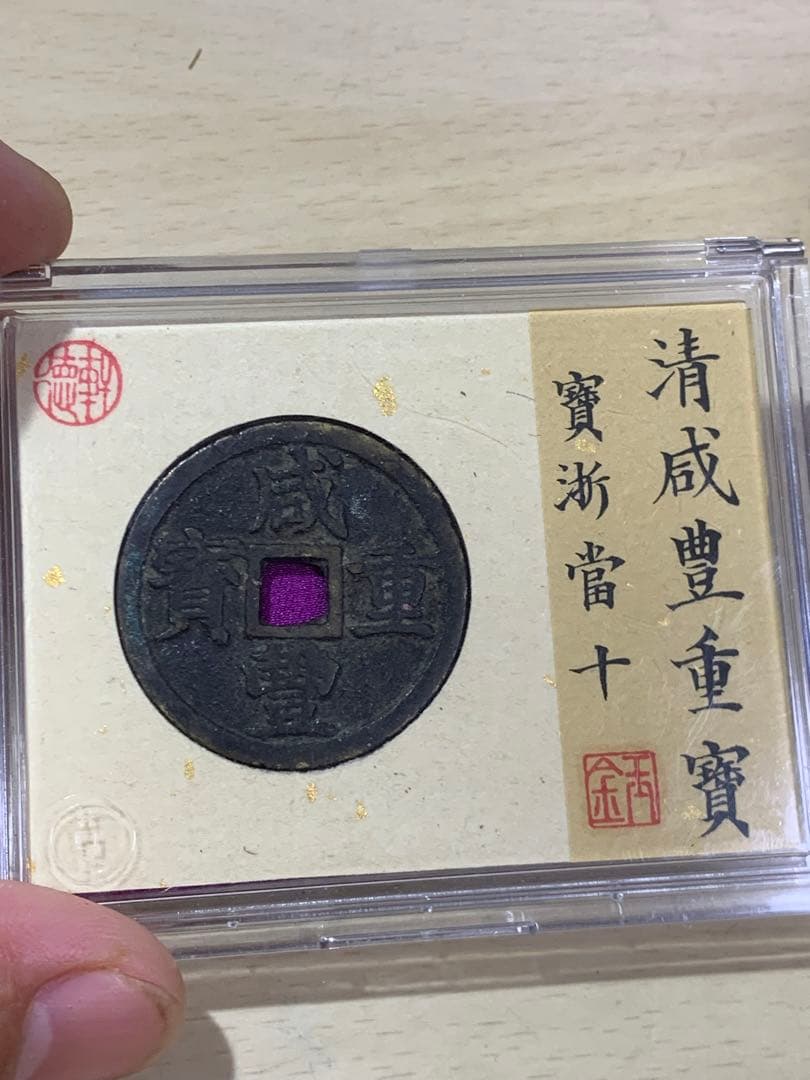 中国古銭 清時 咸豊重宝 咸豊重寶 背當十 古銭穴銭 鑑定