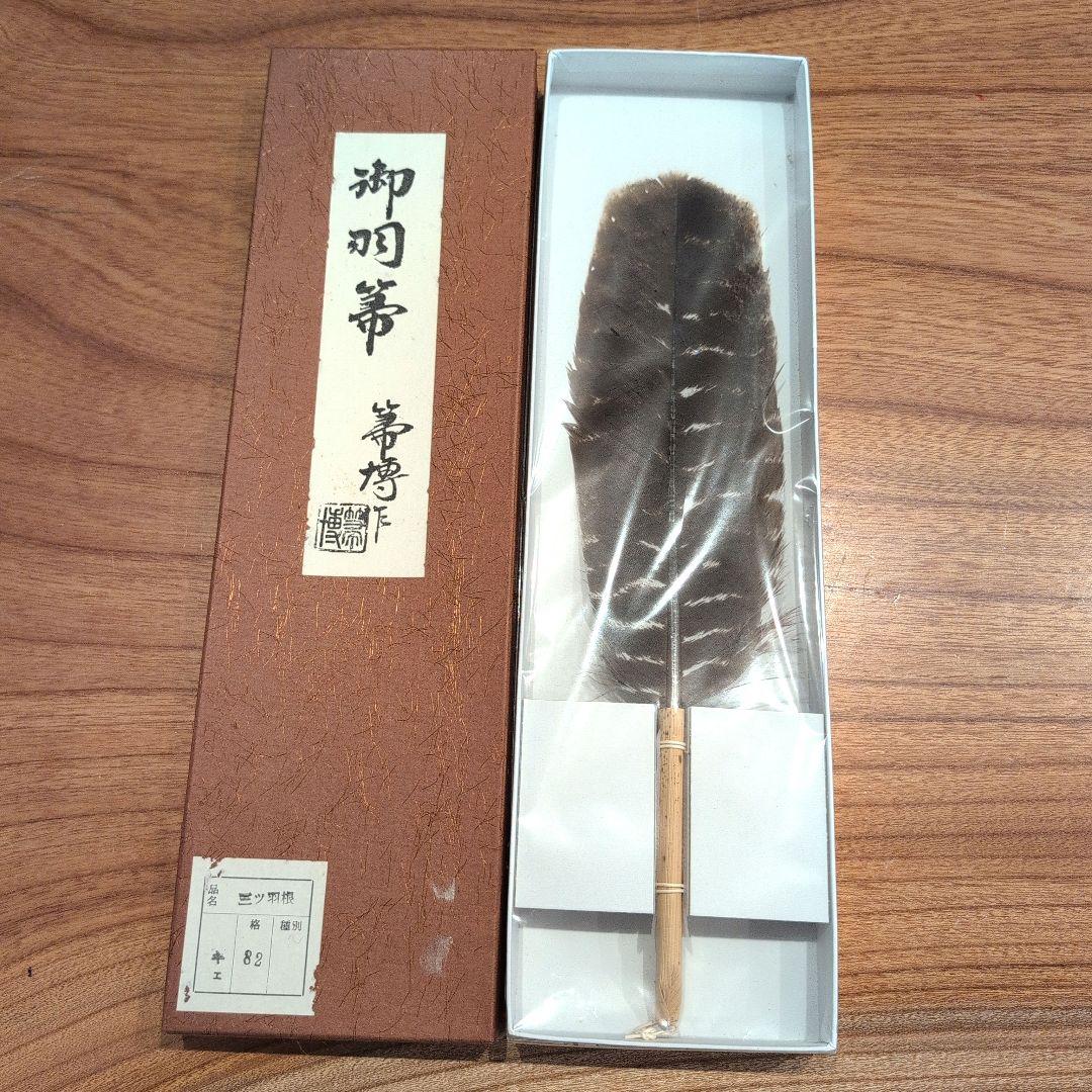 羽箒2点 (1点は未使用 箒博作)