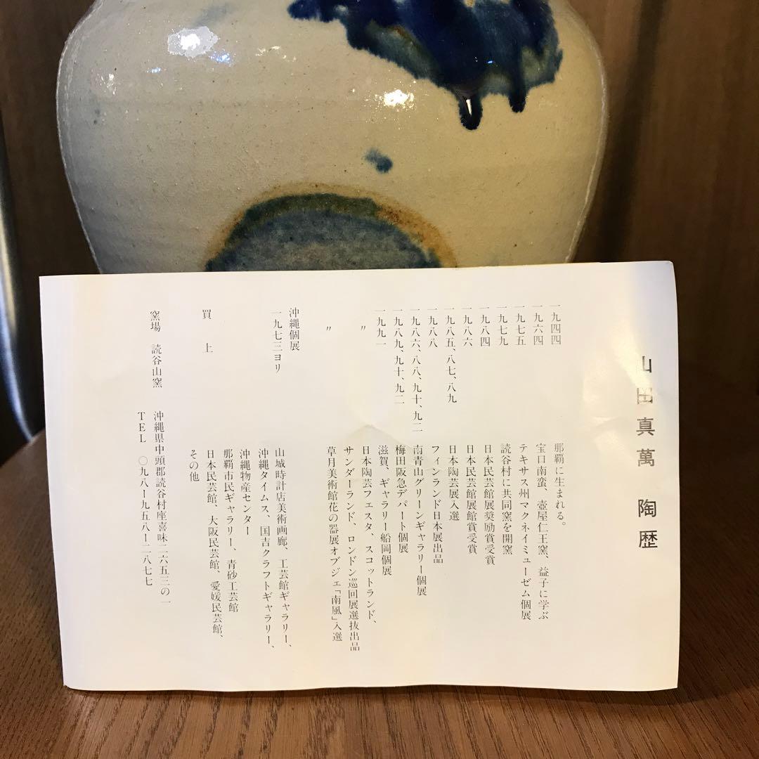 壷屋焼 北窯 やちむん 山田真萬 読谷山焼 花瓶 壷 沖縄 伝統工芸