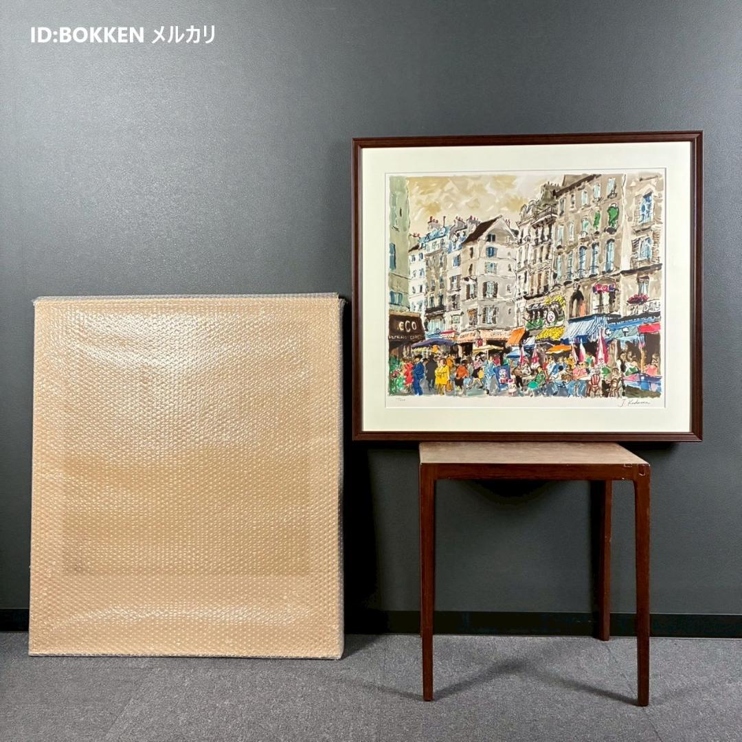 美品 児玉幸雄「カフェ・ドゥ・リュウ・セーヌ」リトグラフ 児玉純子