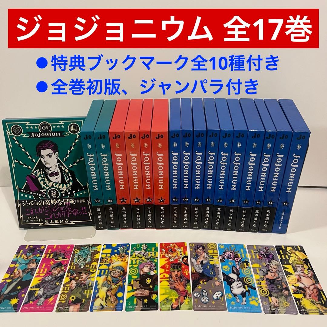 JOJONIUM ジョジョの奇妙な冒険〈函装版〉 17 （愛蔵版