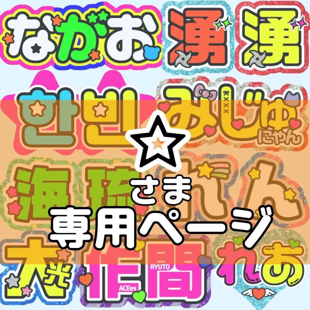☆様 団扇 団扇文字 うちわ うちわ文字 文字パネル オーダー 団扇屋