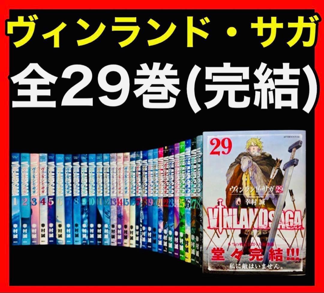【全巻セット】ヴィンランド・サガ 1-29巻(完結)/幸村誠 全巻セット】ヴィンランド・サガ 1-29巻(完結)/幸村誠