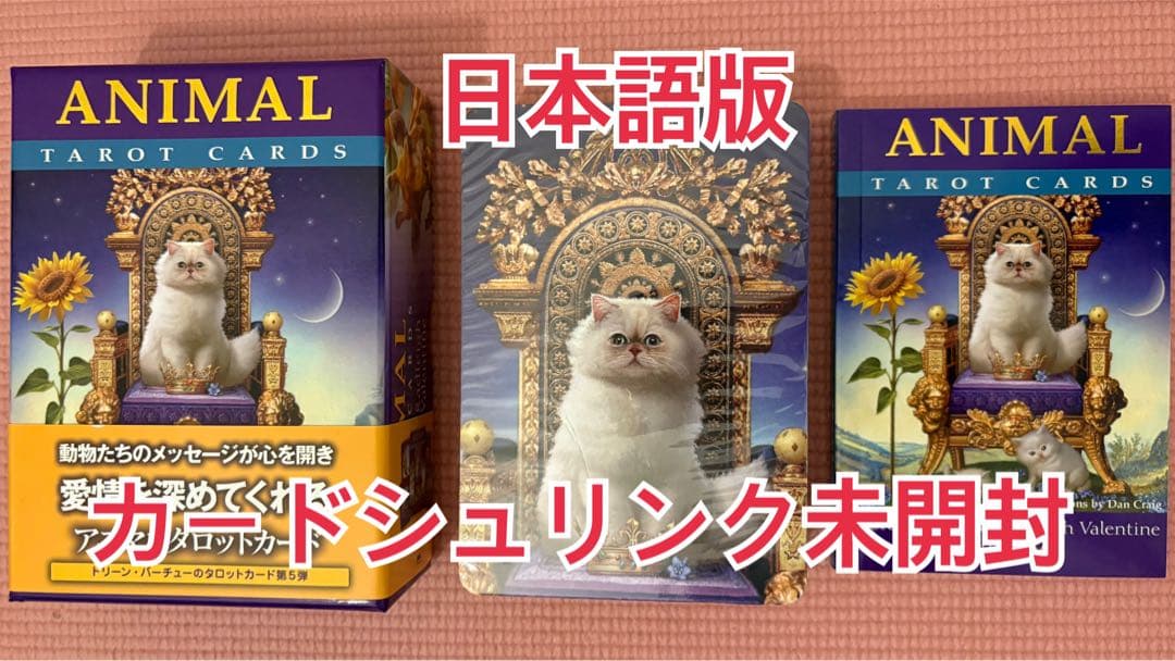 アニマルタロットカード ドリーン・バーチュー 日本語版
