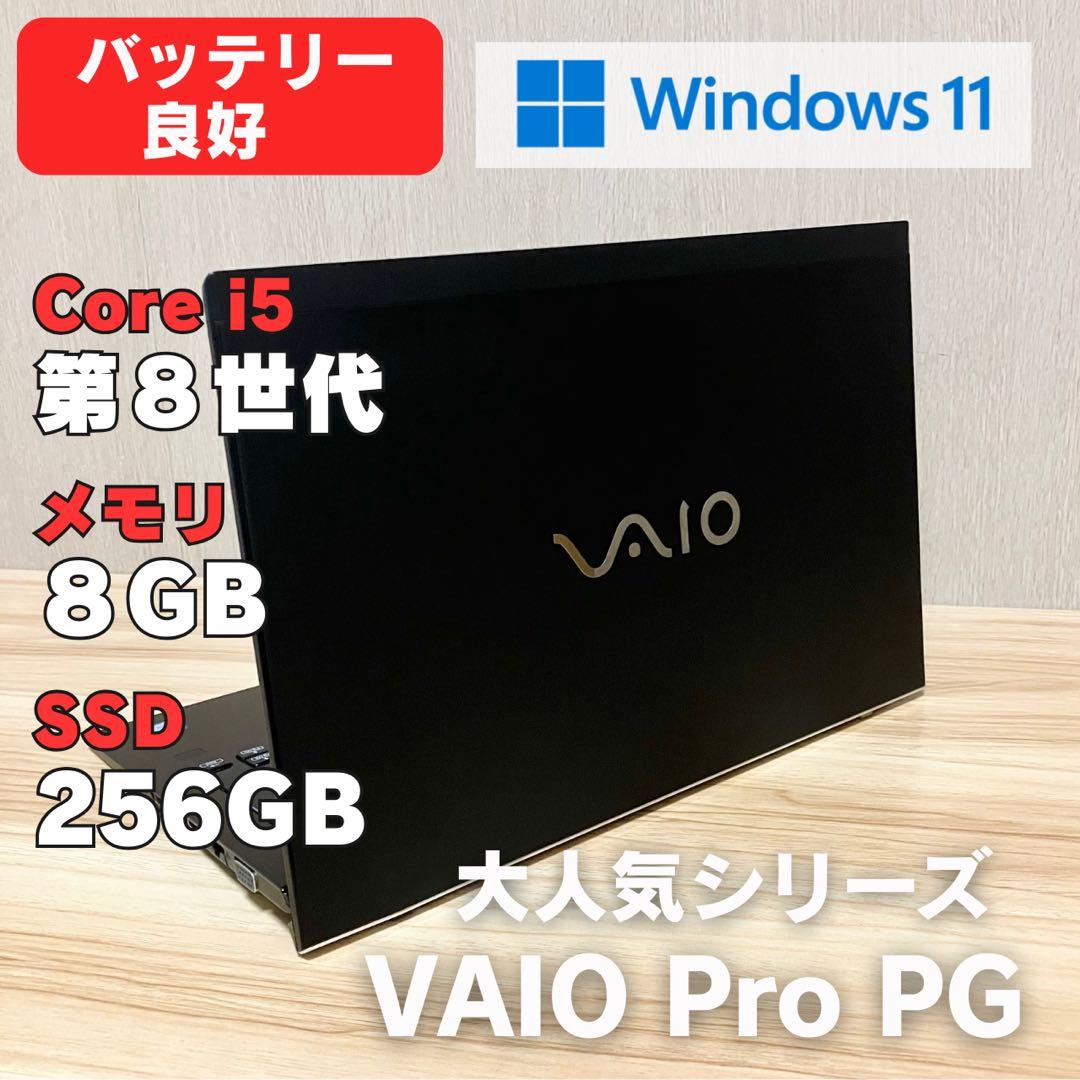 第8世代 ✨VAIO Pro PG core i5 Windows11ノートPC
