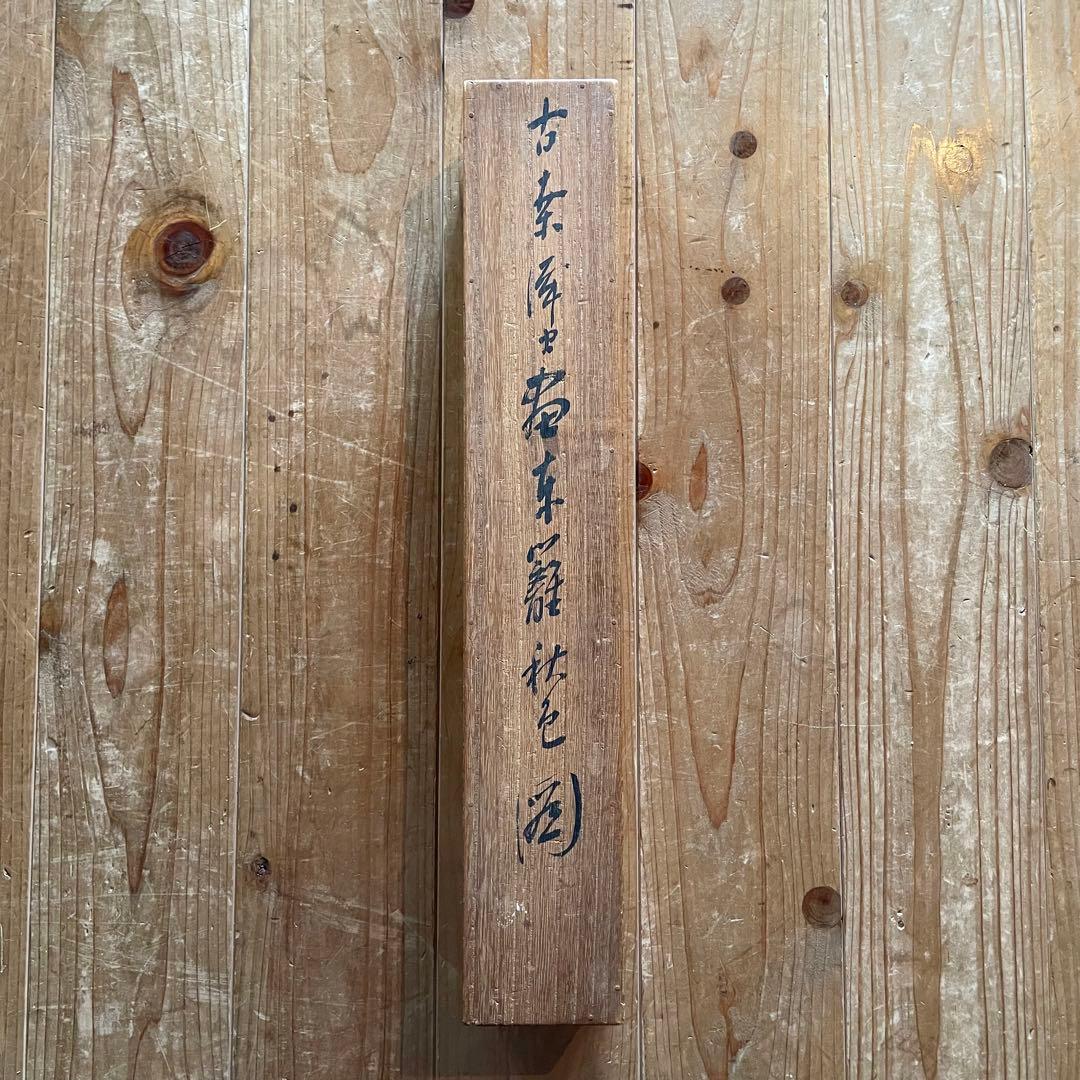 平野古桑 掛軸 「東籬佳秋色」 禅語 箱付き 師：田近竹邨 25.6.13−1