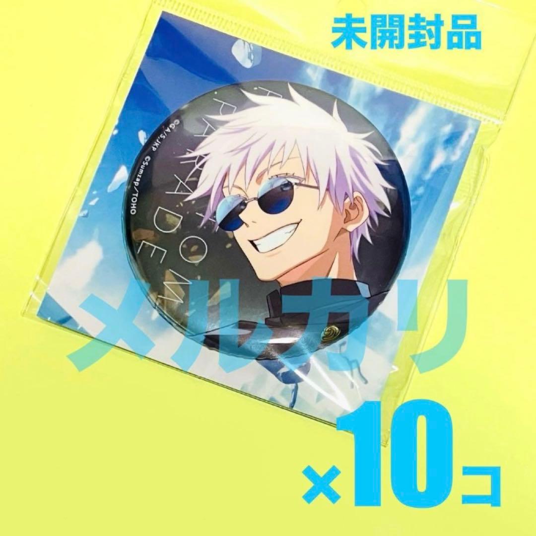 呪術廻戦 ファントムパレード 五条悟 缶バッジ ファンパレ 壊玉・玉折