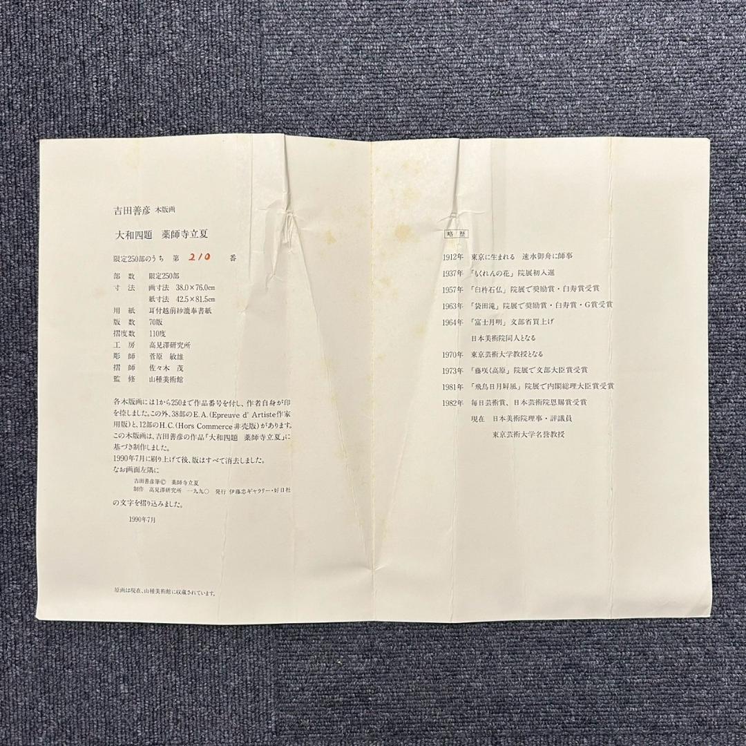 吉田善彦「大和四題より薬師寺立夏」木版画 落款入 発行証有 高見澤版 1990年