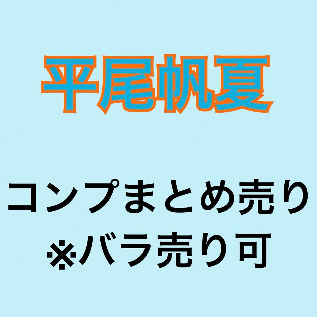 平尾帆夏 77コンプまとめ売り 日向坂 生写真 平尾帆夏 77コンプまとめ売り 日向坂 生写真