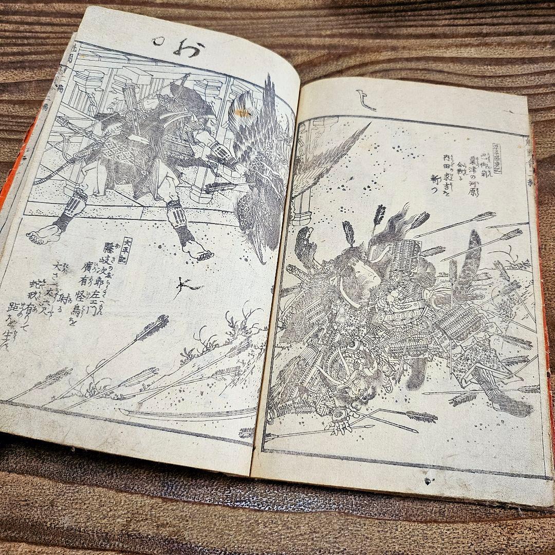 to9387 古い和本 武勇魁図会 第ニ編渓斎英泉 武者 妖怪 絵本 古書古文書