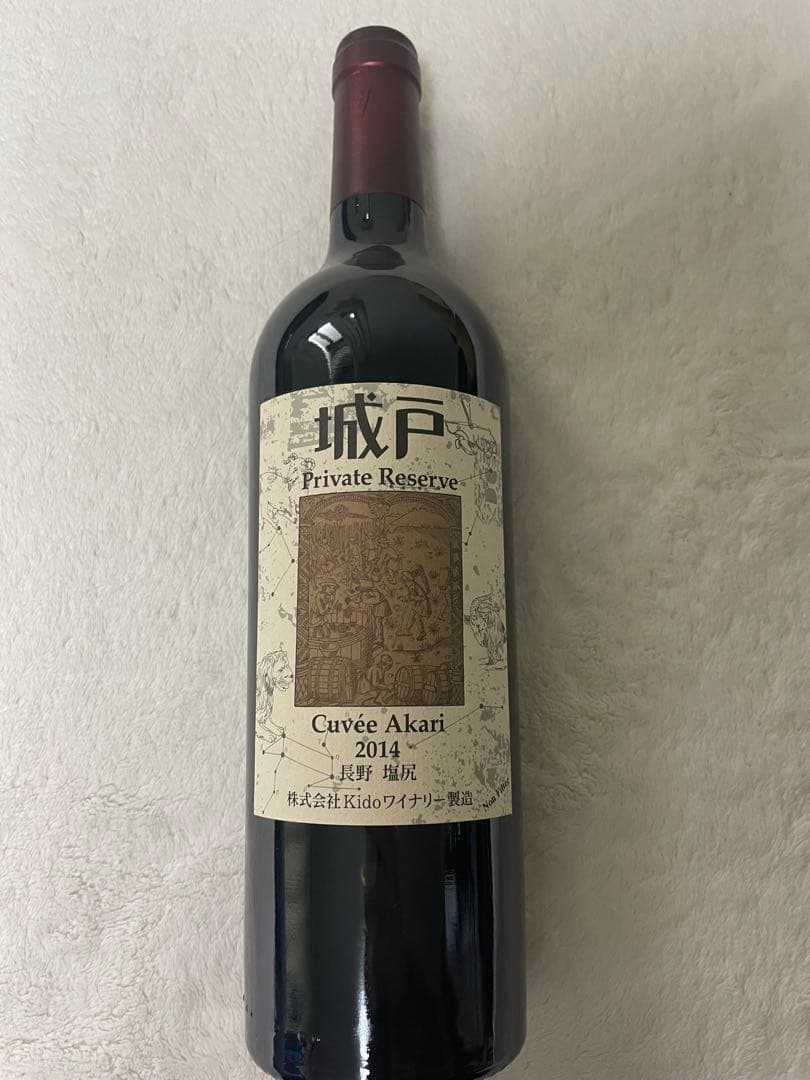 城戸ワイン プライベートリザーブ キュヴェ・アカリ2014