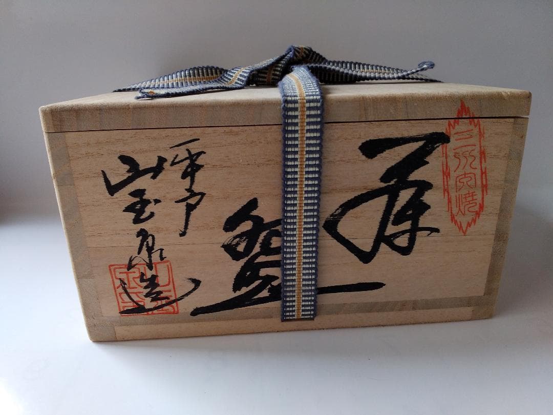 平戸山玉泉 福本彌治右ェ門 極彩金蘭手 釉裏金彩 共