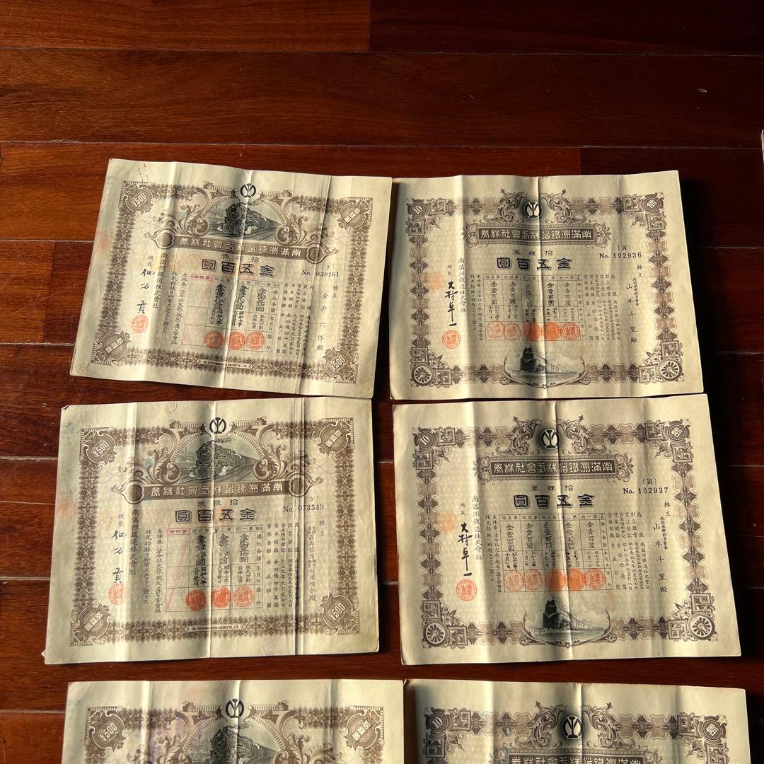 旧南満州満州鉄道株式会社 失効株券 戦前