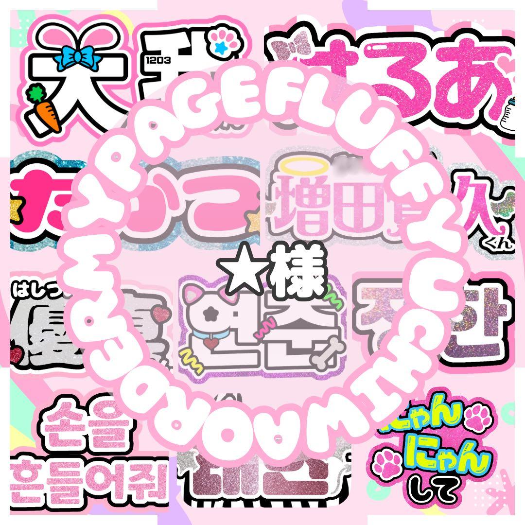 5/28発】ぴょん様 うちわ文字 連結 折りたたみ オーダー 団扇屋さん 早い