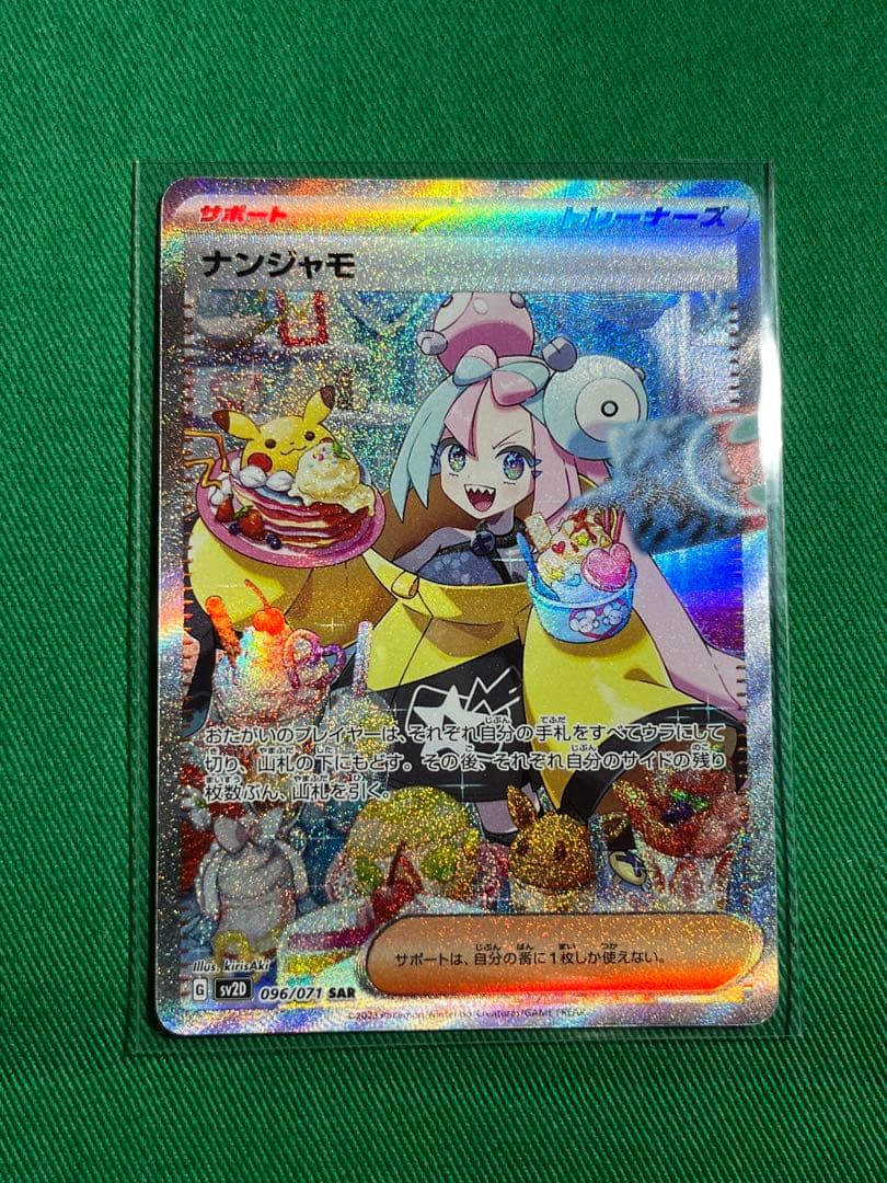 ナンジャモ SAR SV2D クレイバースト 096/071