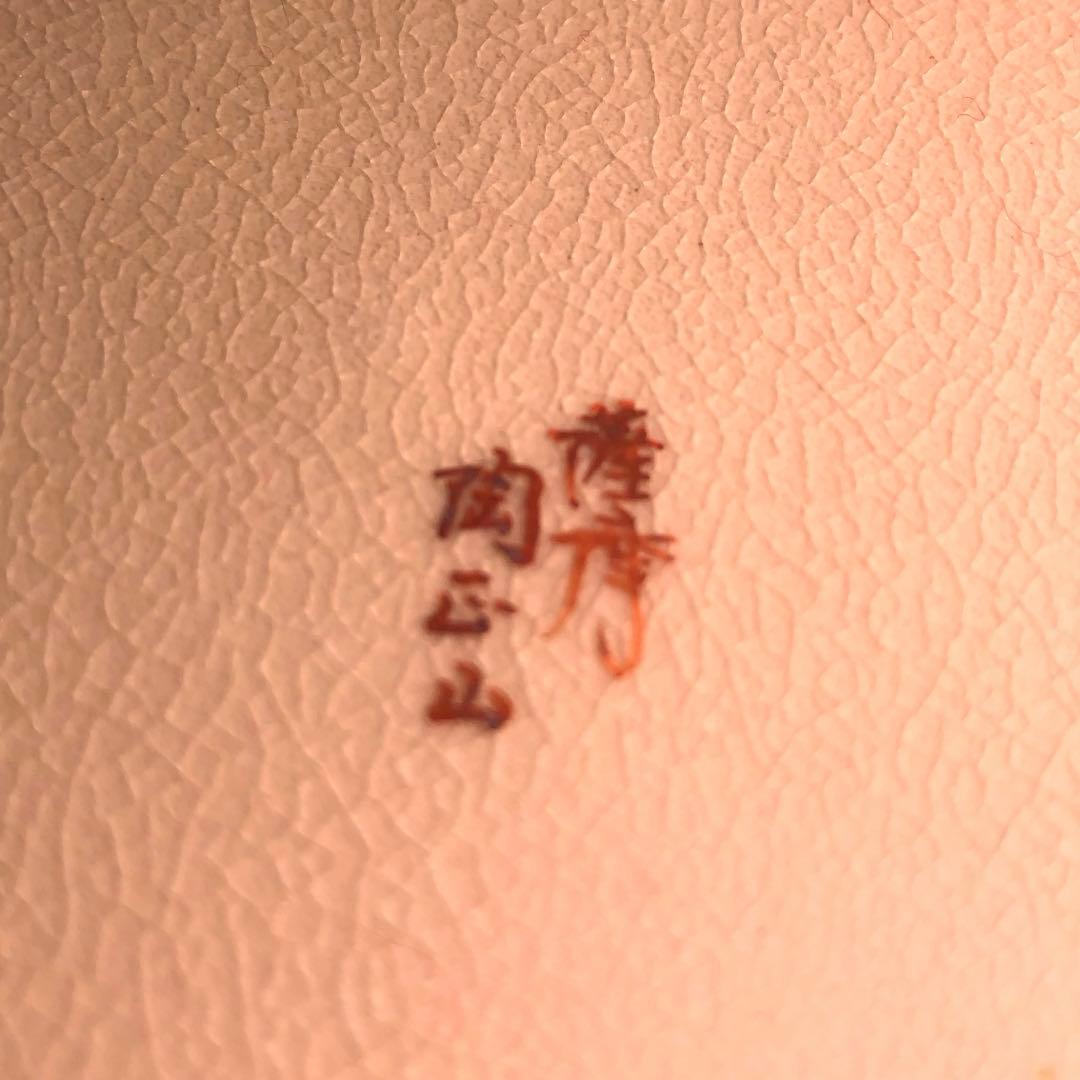 茶道具】橋本陶正山作 薩摩末広水指 - メルカリ