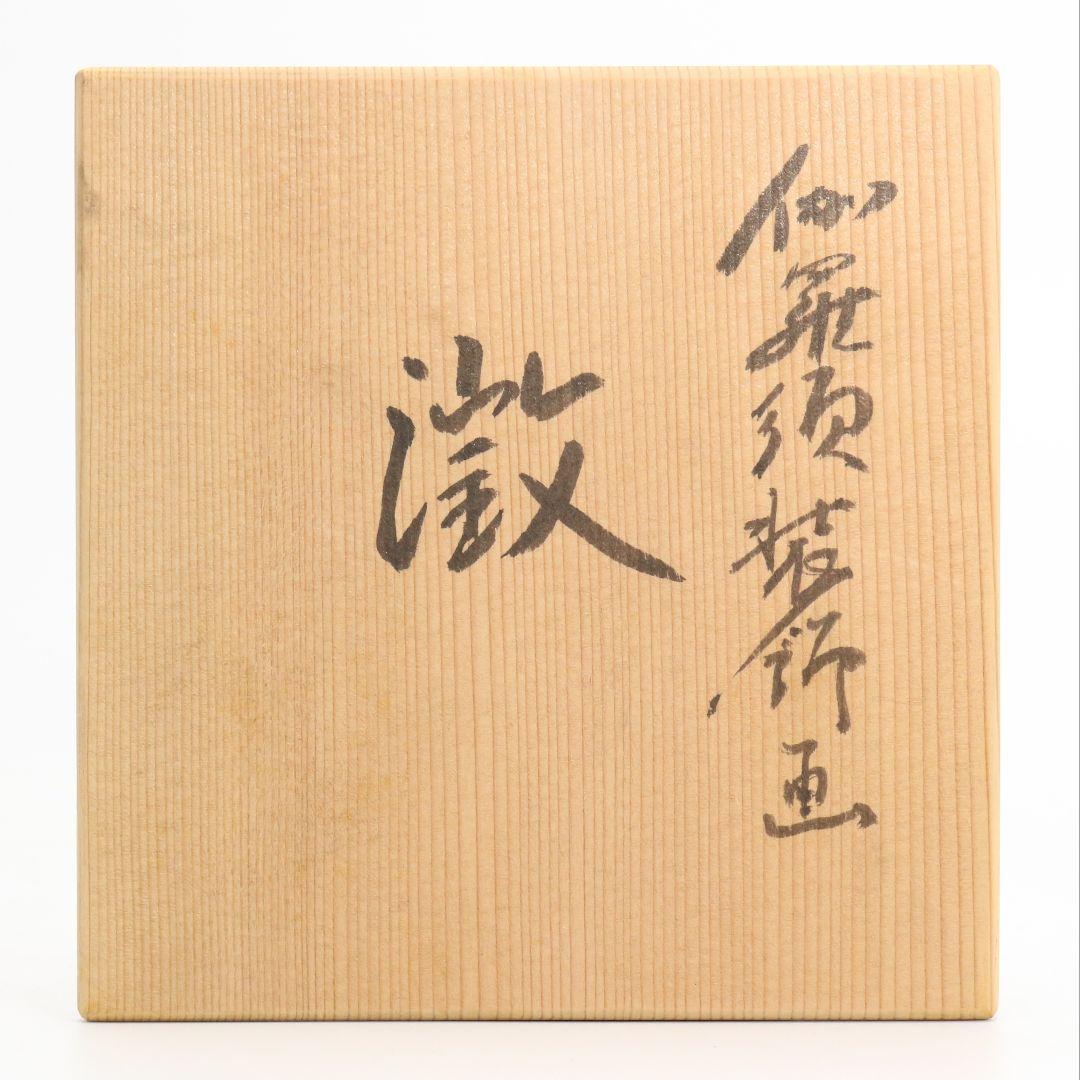 寺田正作 伽羅須装飾画 澂 ガラス トルコキキョウ 在銘 共箱 M517