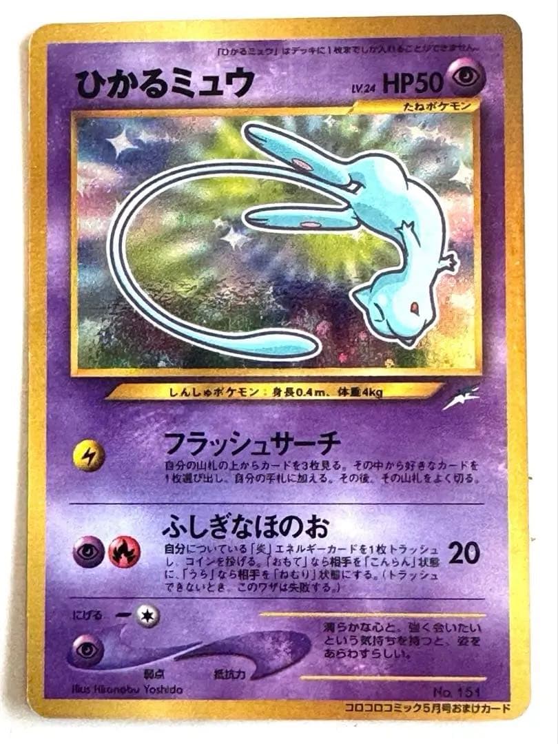 ポケモンカード 旧裏 ひかるミュウ 「月刊コロコロコミック01年5月号