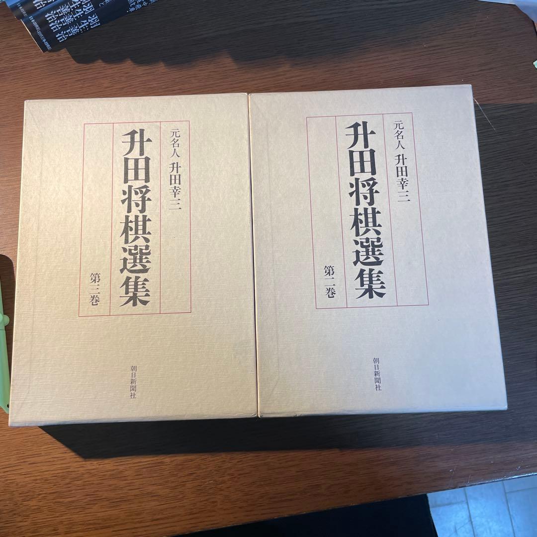 升田将棋選集 - メルカリ