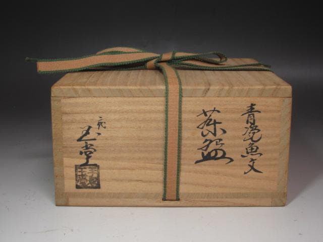 ☆ 手塚玉堂 青磁茶碗 裏千家 十五代 鵬雲斎の花押がございます☆x254