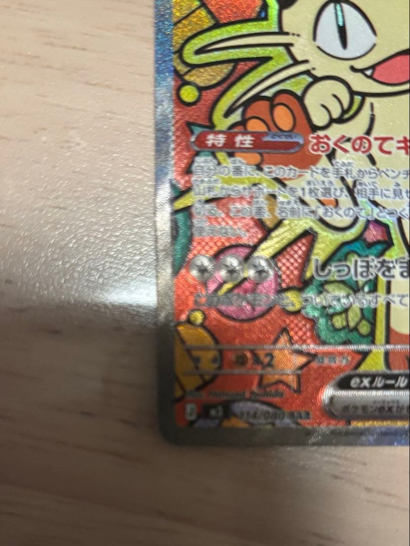 美品　ニャースex SAR ポケモンカード