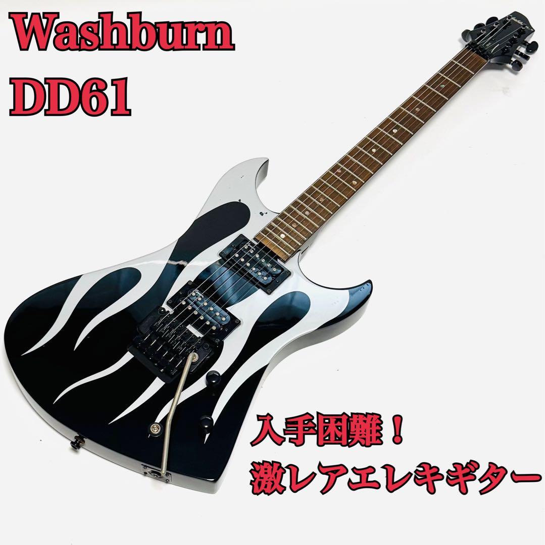 超希少 Washburn DD61 ワッシュバーン エレキギター 超希少 Washburn DD61 ワッシュバーン エレキギター 超希少 Washburn