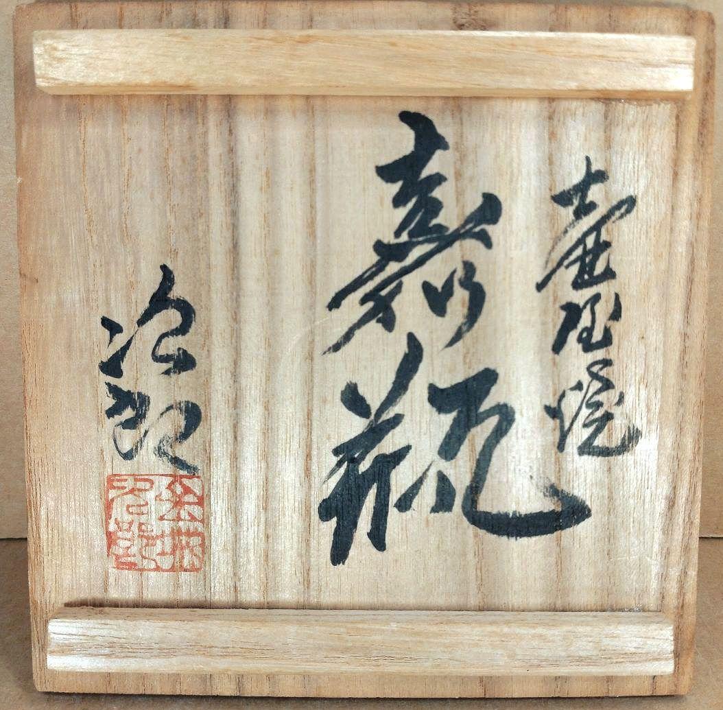 【本物保証】金城次郎 壷屋焼嘉瓶 共箱 栞 人間国宝 笑魚海老紋嘉瓶は激烈希少品