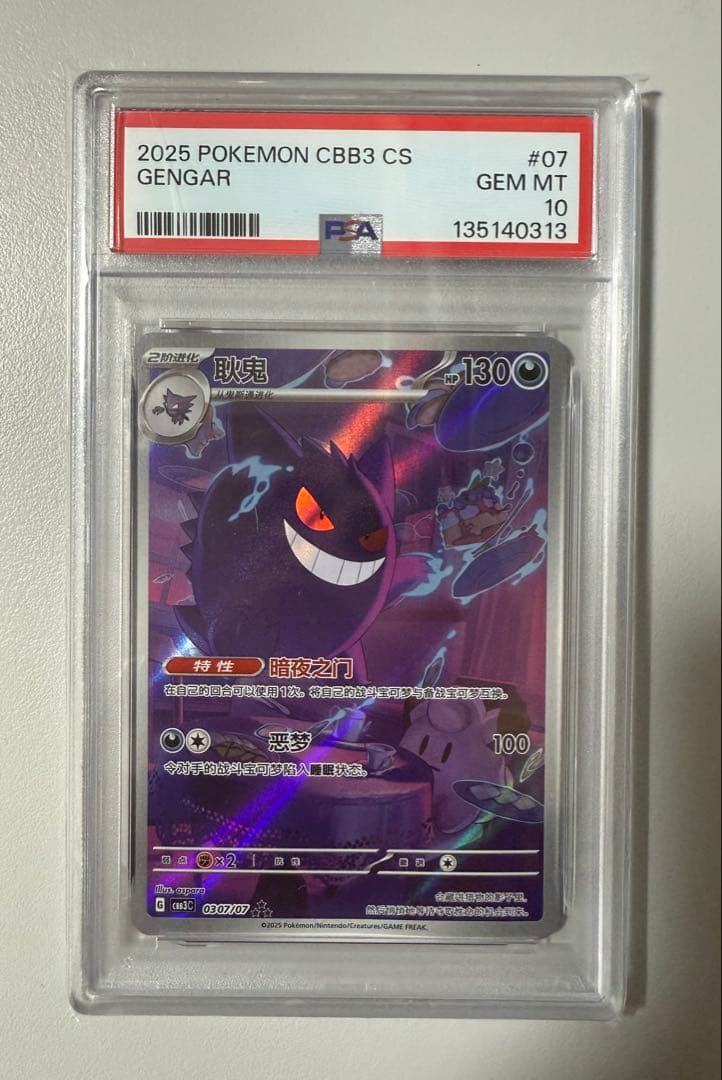 ポケモンカード 中国限定 宝石包 vol.3 ゲンガー PSA10 - メルカリ
