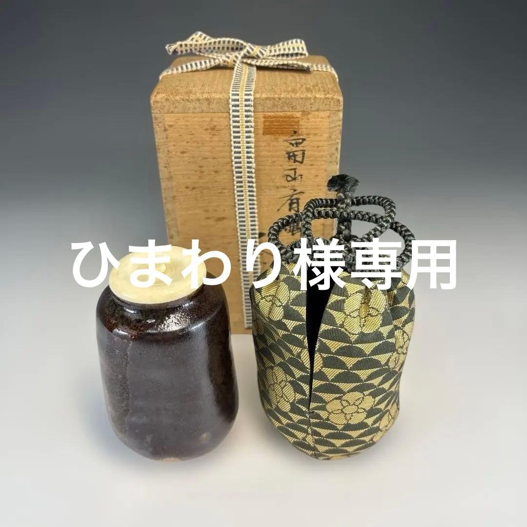 茶道具】平安仁史造 畠山肩衝写茶入（共箱）☆送料込☆