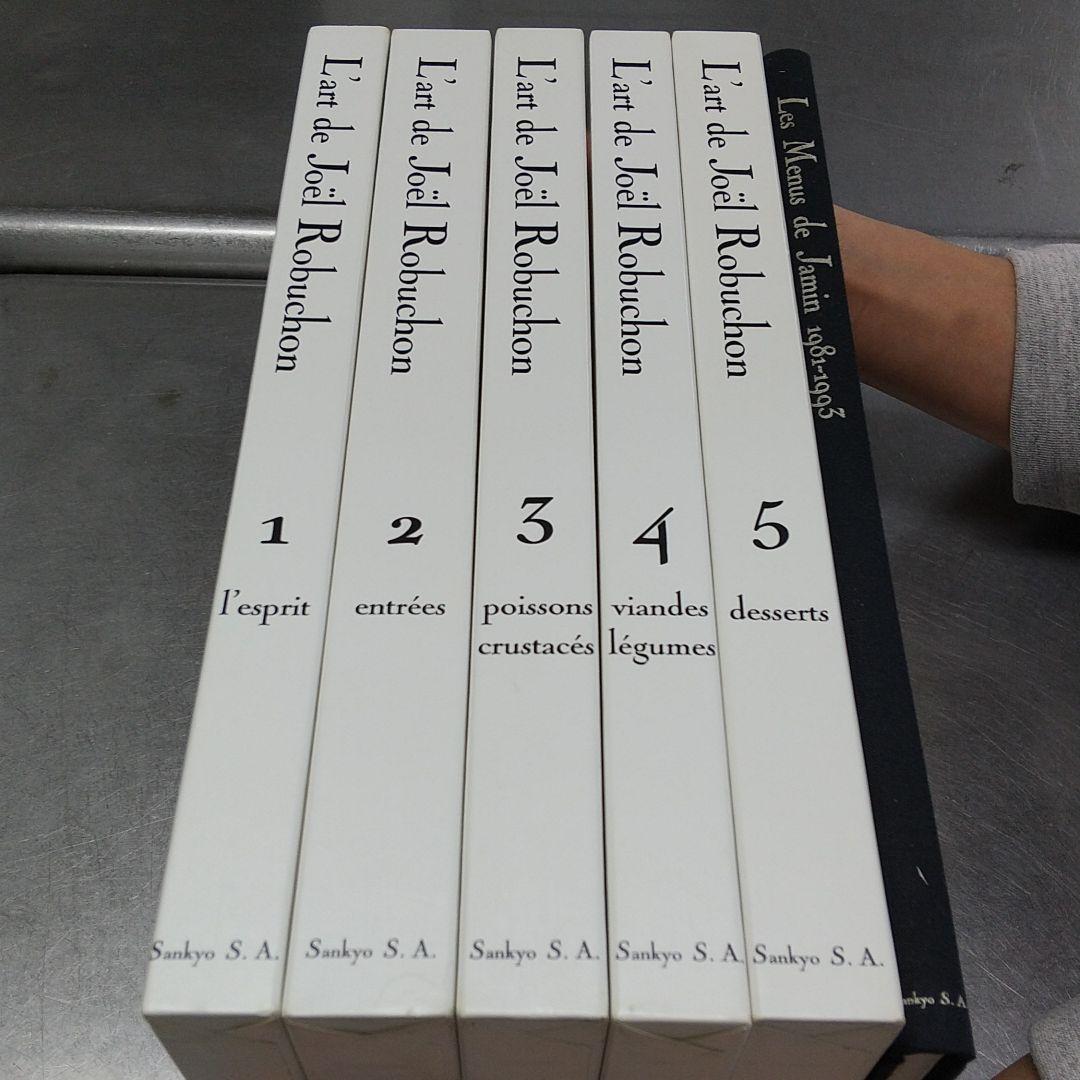 ロビュションの芸術 ロビュションの芸術 art de Joël Robuchon 1-5巻