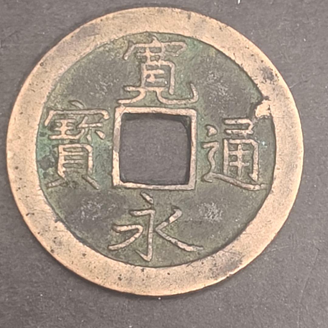 レア 寛永通宝 古銭 穴銭 細字背文 研究 勉強 m100113 - メルカリ