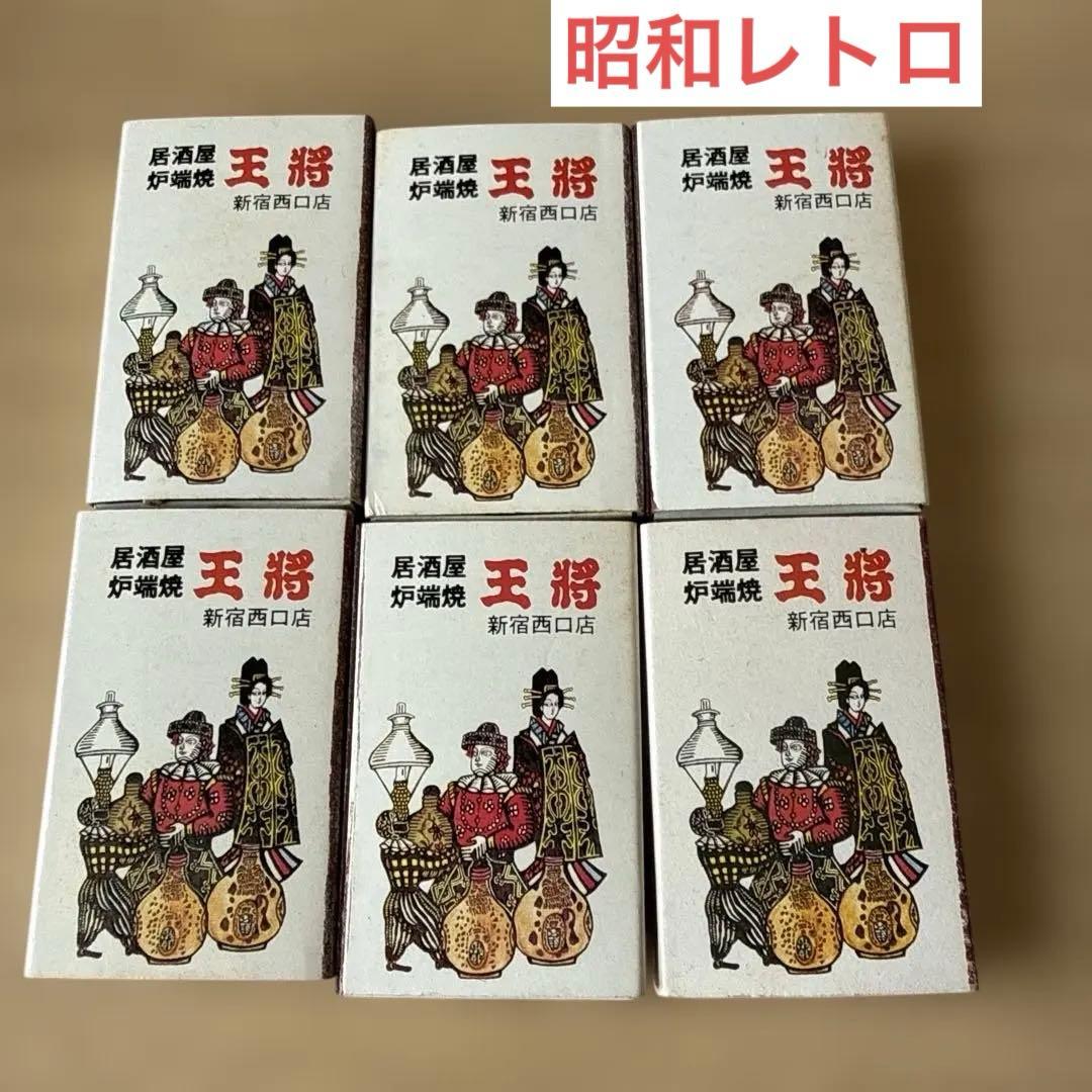 昭和レトロ マッチ箱 マッチ棒 6個 王将 懐かしいマッチ箱 - メルカリ