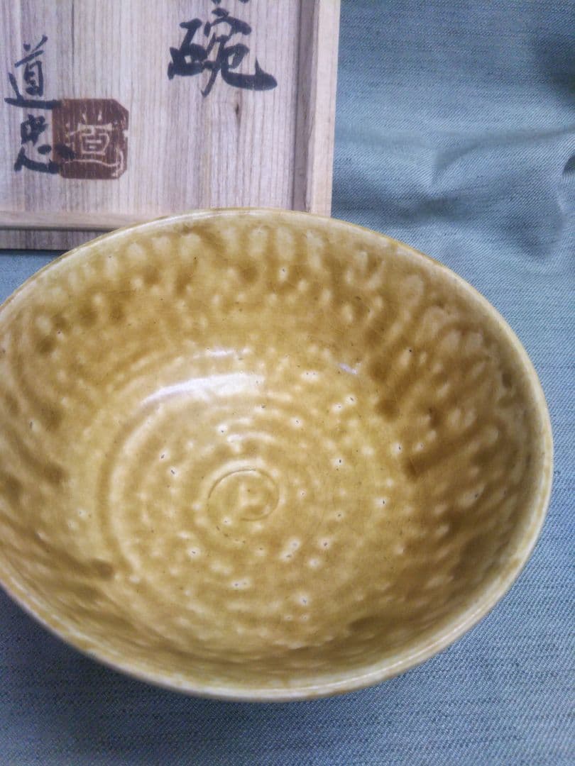 布志名焼　舩木道忠　抹茶碗　舩木研児の父　共箱
