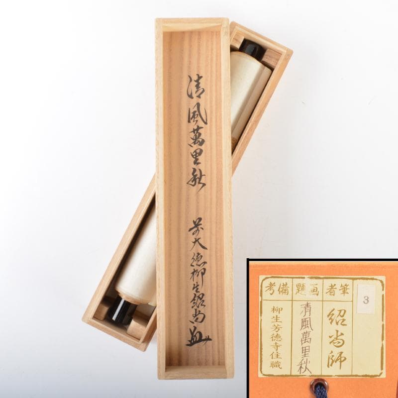 掛軸 柳生芳徳寺 橋本紹尚 一行書 「清風萬里秋」 共箱 V 4568A