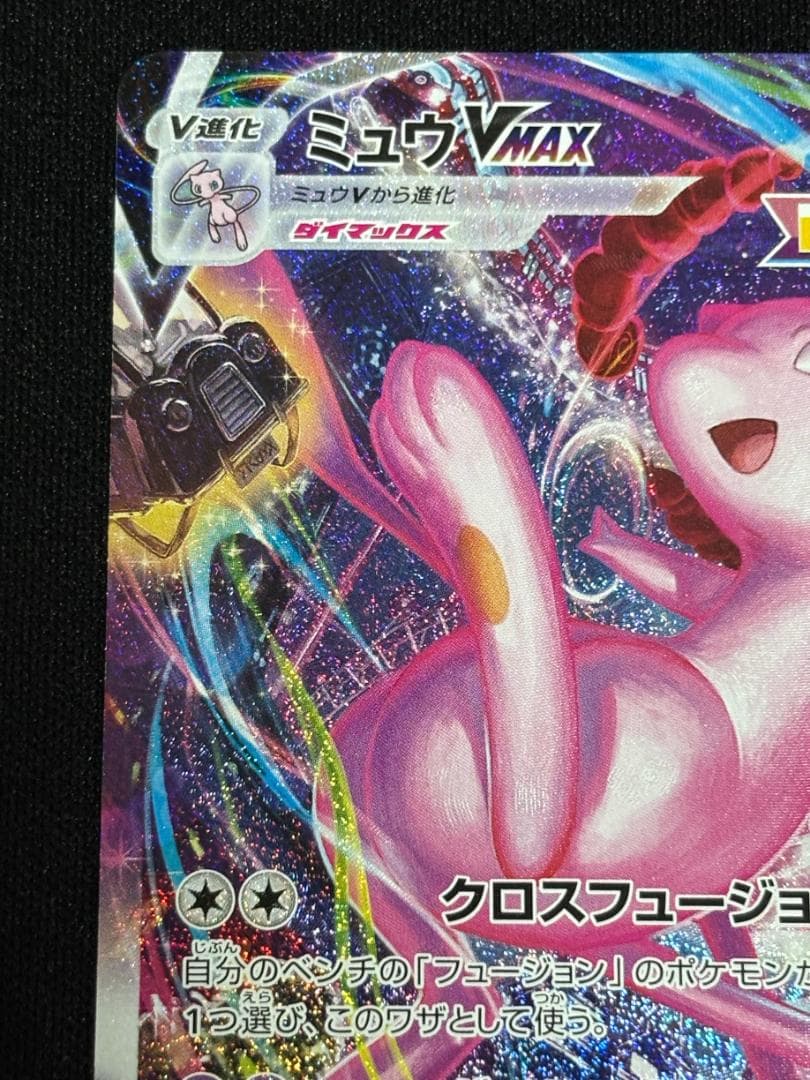 ミ*モ様 ミュウVMAX HR【S8】 フュージョンアーツ 119/100