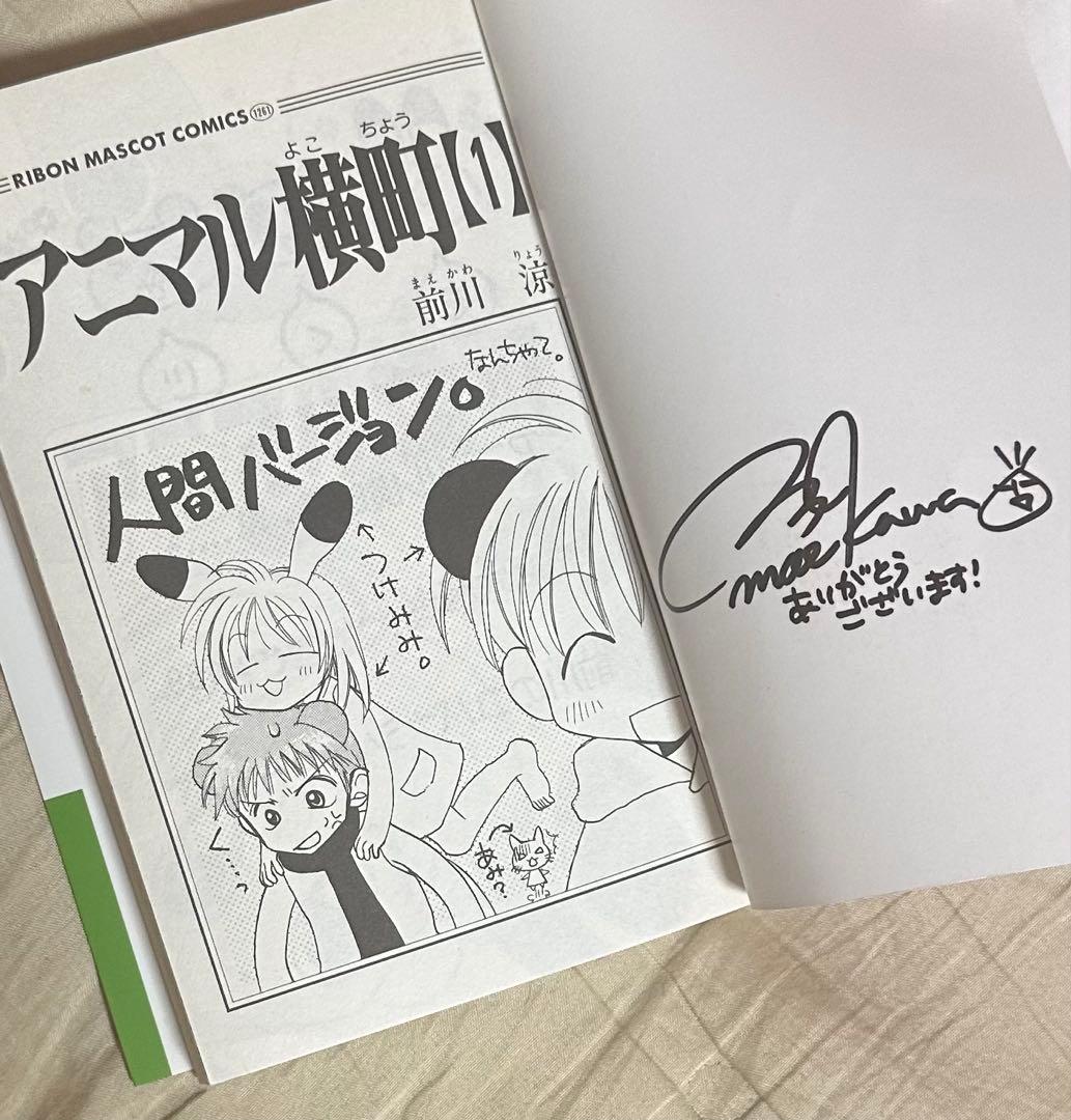 アニマル横町 1 巻【直筆サイン入り】 - メルカリ