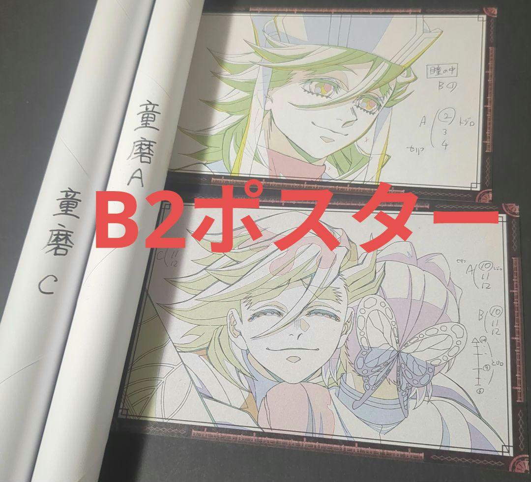 鬼滅の刃 ダイニング 無限城編 原画B2ポスター 童磨&胡蝶しのぶ 2本 鬼滅の刃 ダイニング 無限城編 原画B2ポスター 童磨&胡蝶しのぶ 2本 鬼